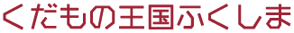 福島県くだもの消費拡大委員会