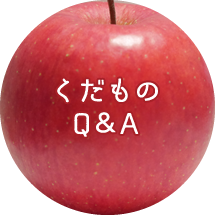 くだものQ＆A