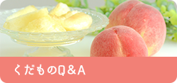 くだものQ&A