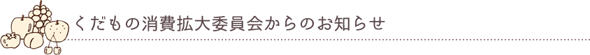 くだもの消費拡大委員会からのお知らせ