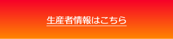 生産者情報はこちら"