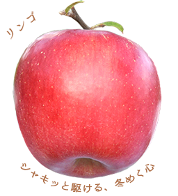リンゴ