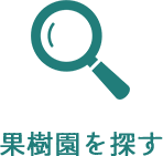 果樹園を探す