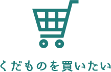 くだものを買いたい
