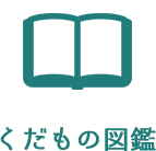 くだものを図鑑