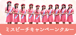 ミスピーチキャンペーン