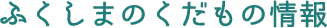 福島のくだものを情報